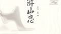游山恋专辑
