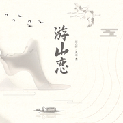 游山恋