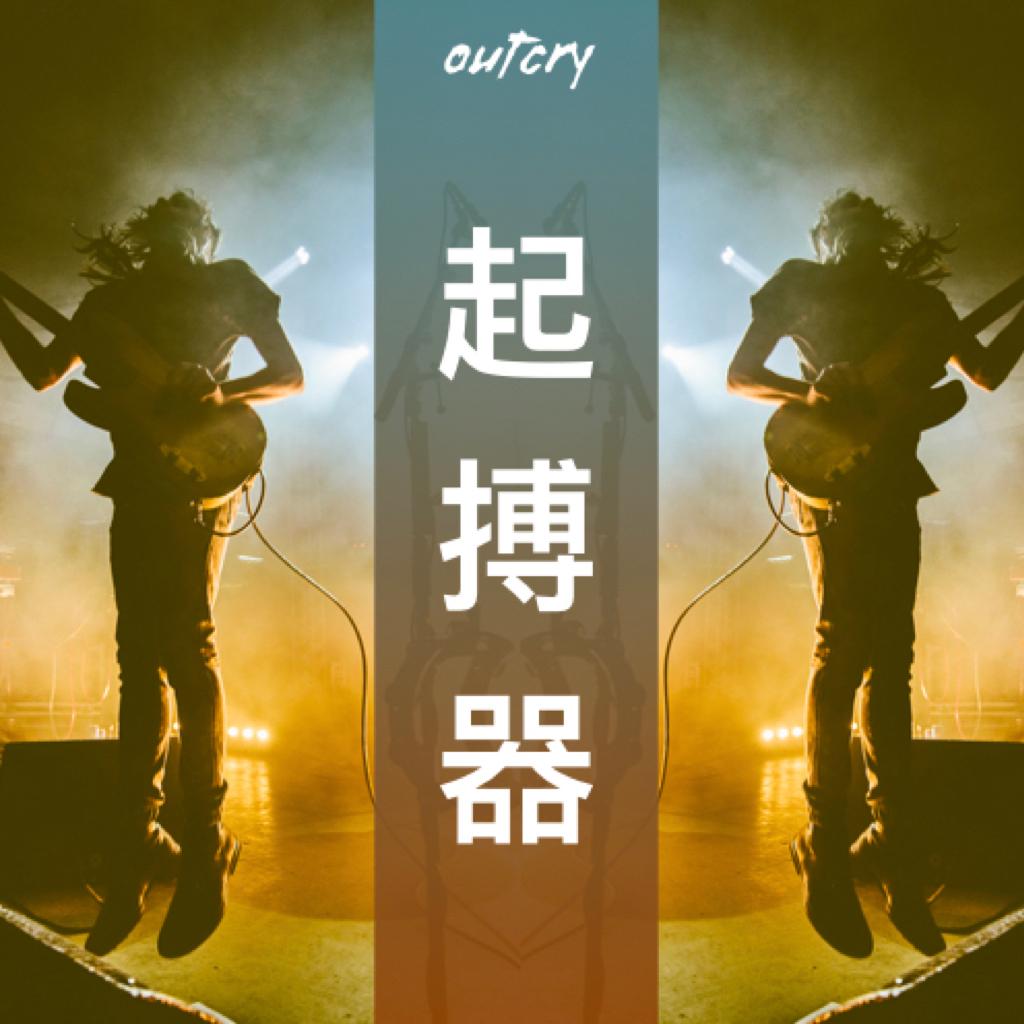 起搏器 | 原地蹦起三尺高