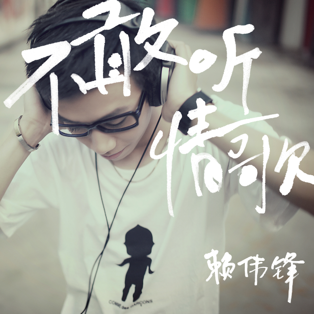 不敢听情歌封面