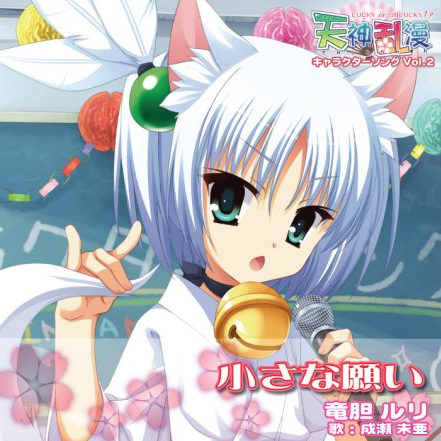 小さな愿い (カラオケバージョン)