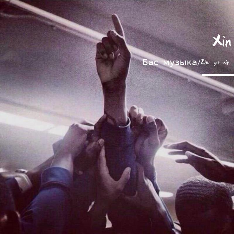 Xin-House（Бас музыка remix）