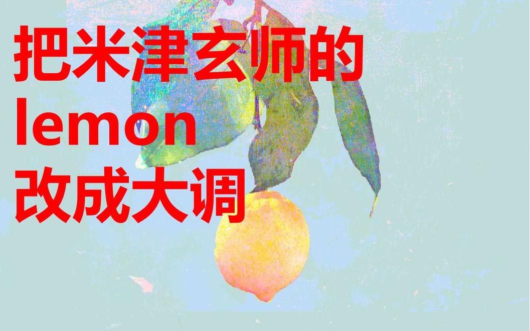 把米津玄师的《lemon》改成大调会怎么样呢？专辑