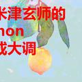 把米津玄师的《lemon》改成大调会怎么样呢？