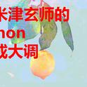 把米津玄师的《lemon》改成大调会怎么样呢？专辑