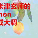 把米津玄师的《lemon》改成大调会怎么样呢？专辑