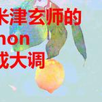 Lemon（改大调）（Cover：米津玄師）
