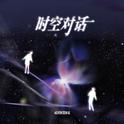 时空对话专辑