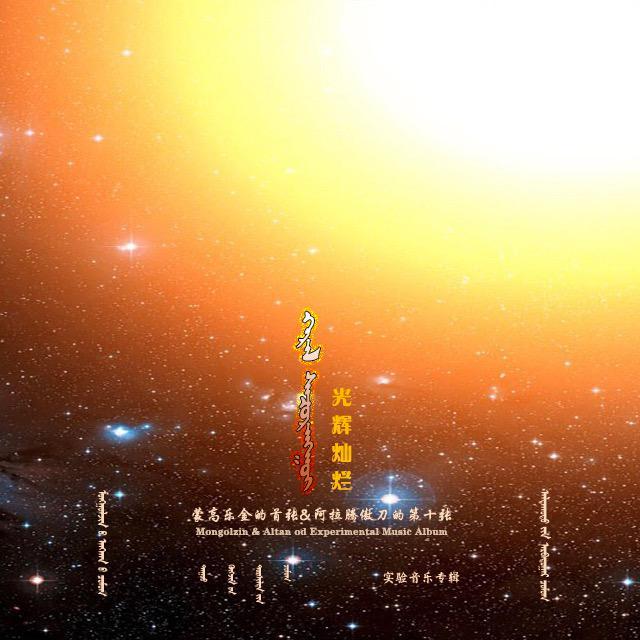 光辉灿烂