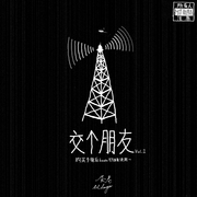 交个朋友 Vol.1