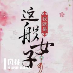 风花（翻自 关晓彤）