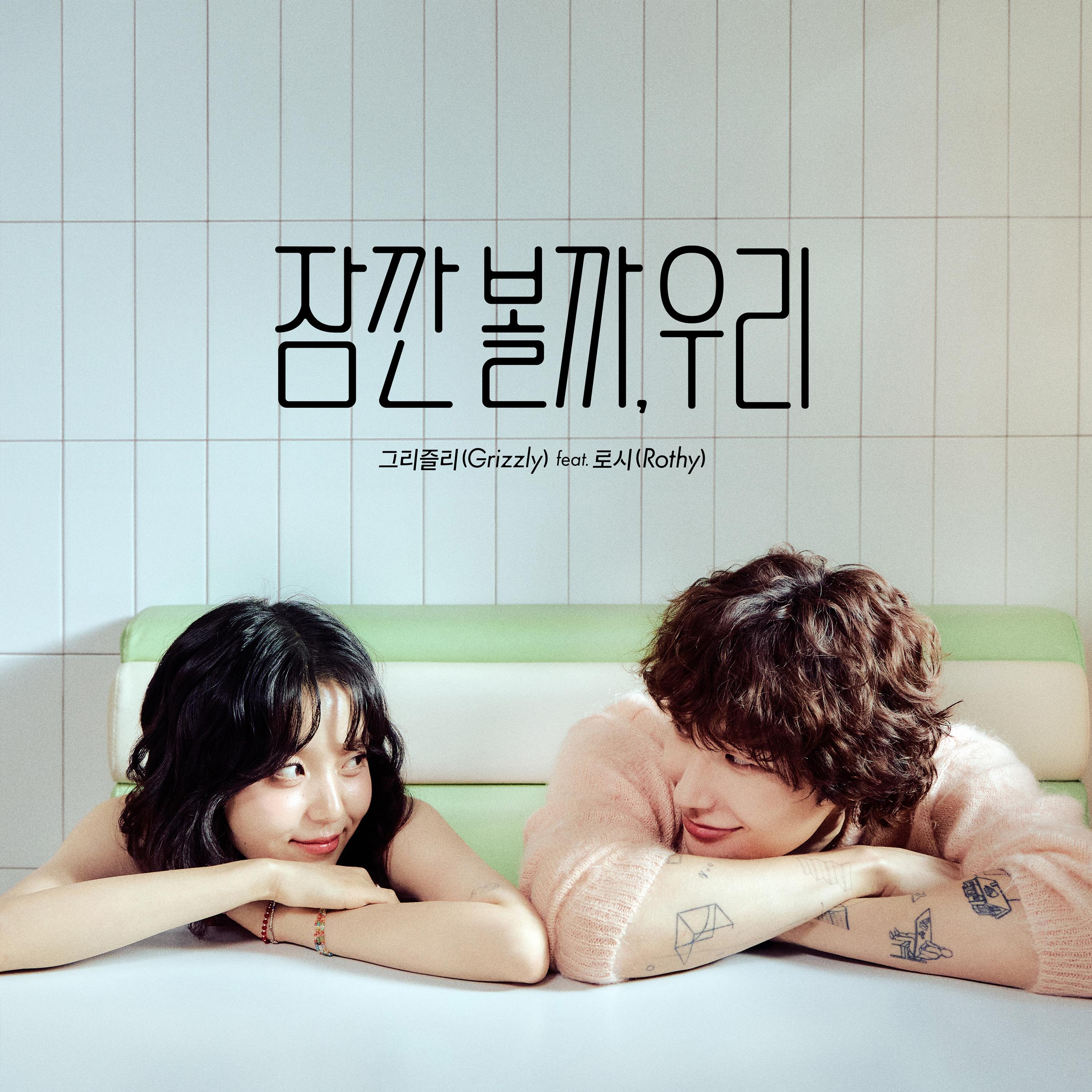 잠깐 볼까, 우리