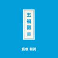 五福观