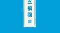 五福观专辑