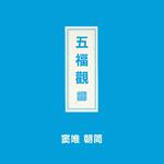 五福观专辑