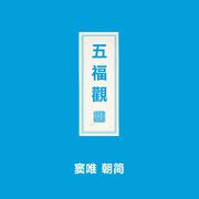 五福观