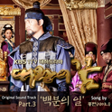 대왕의 꿈 OST Part 3专辑