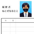 履歴書