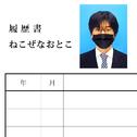 履歴書专辑