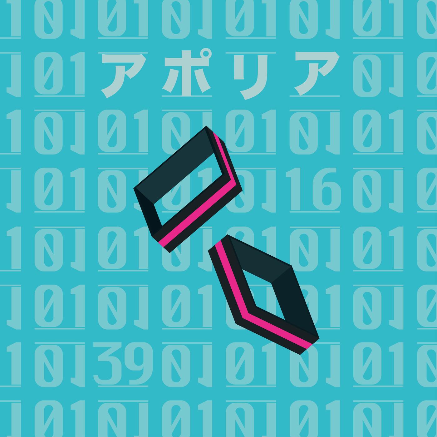 アポリア