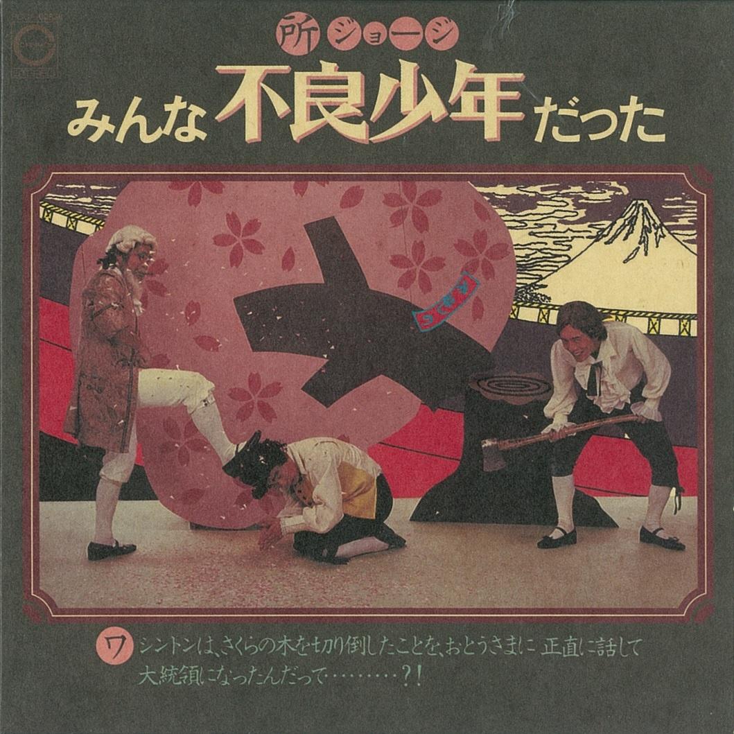 みんな不良少年だった