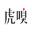 虎嗅后街77号