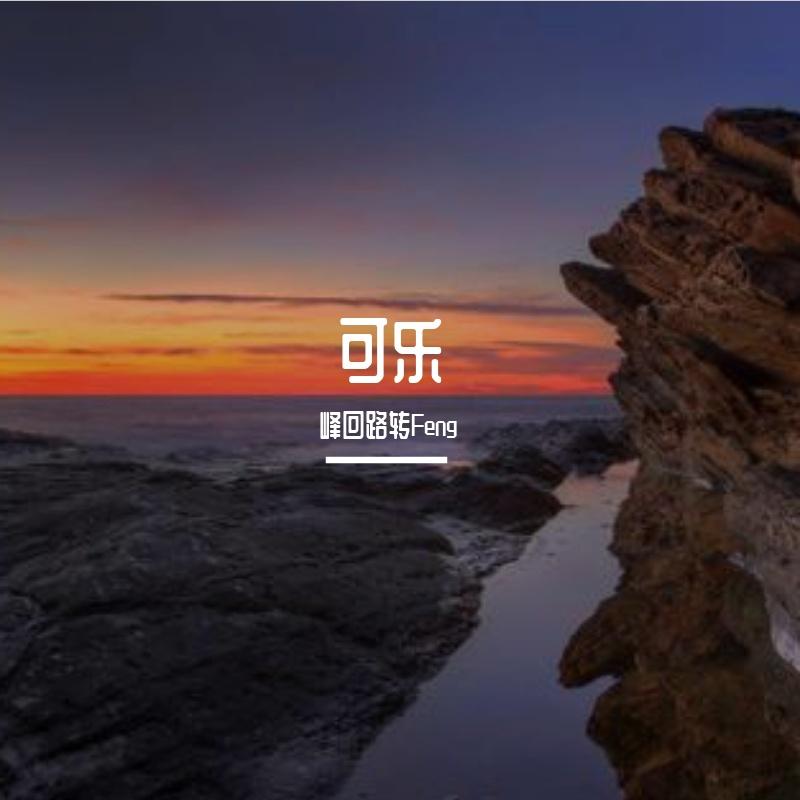 可乐