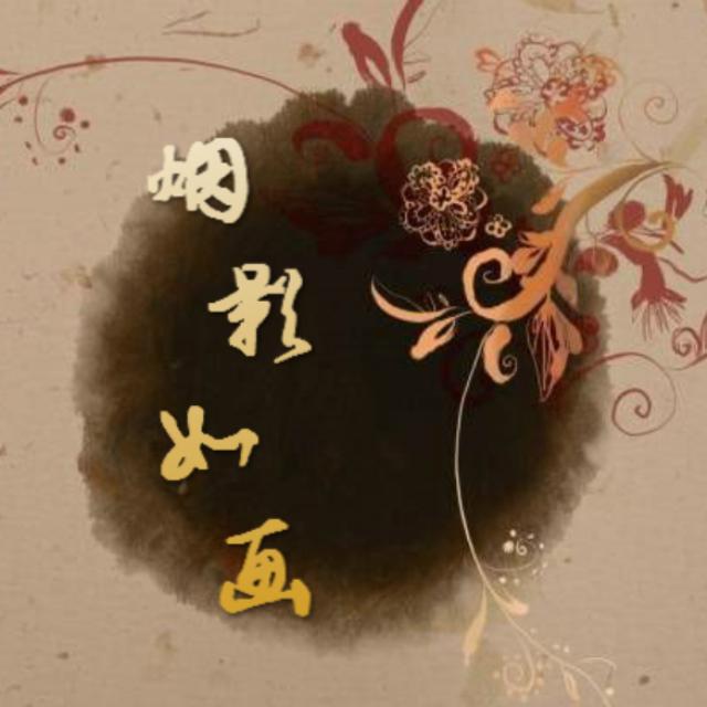 烟影如画专辑