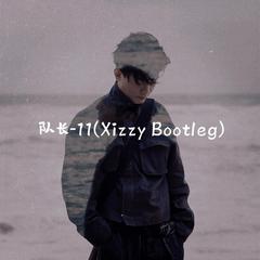 队长-11(Xizzy Bootleg)