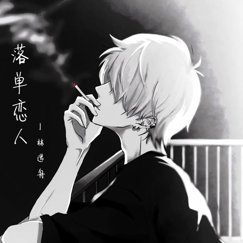 落单恋人