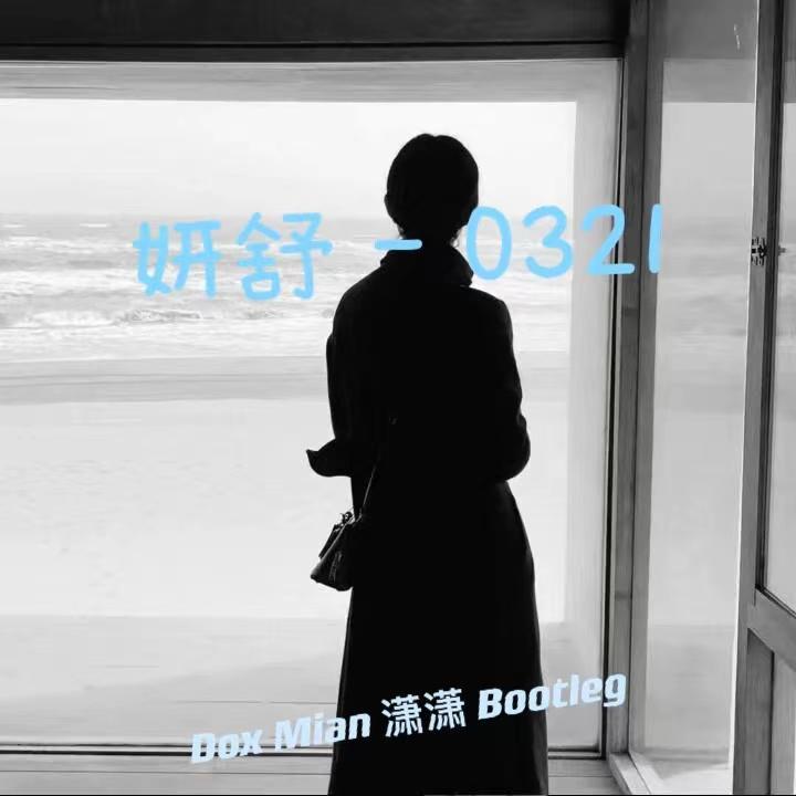 妍舒 - 0321（Dox Main 潇潇 Remix)