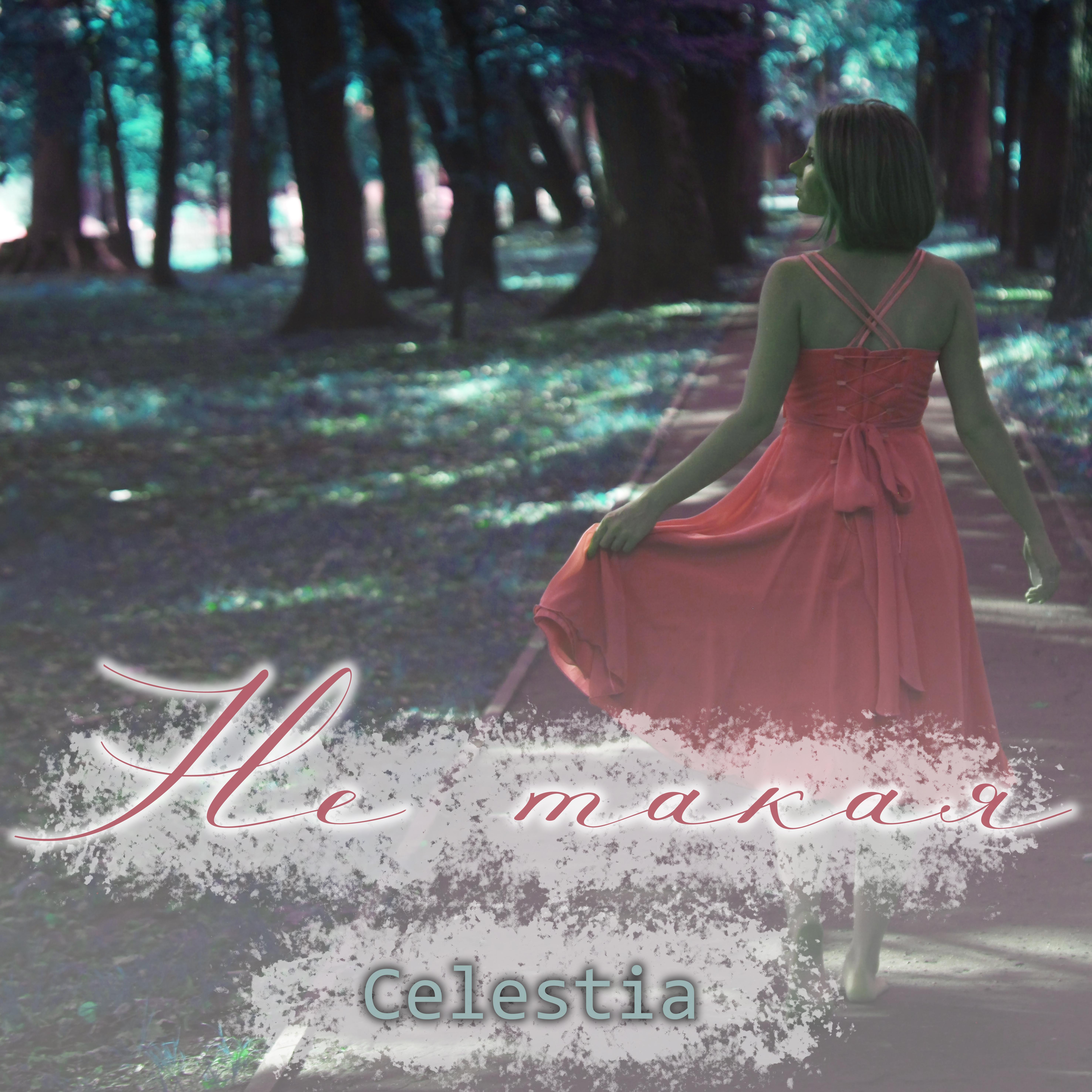Celestia - Не такая