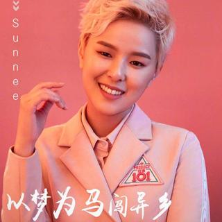 『傻妮』sunnee翻唱合集