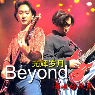 光辉岁月－Beyond 永远的B安乐队