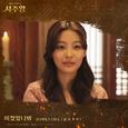 미쳤었나봐 (사주왕 X SUMMER CAKE (썸머케익))