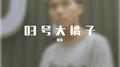 03号大橘子专辑