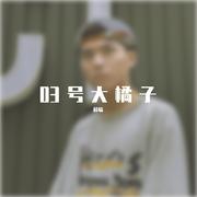 03号大橘子