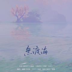 无渡海