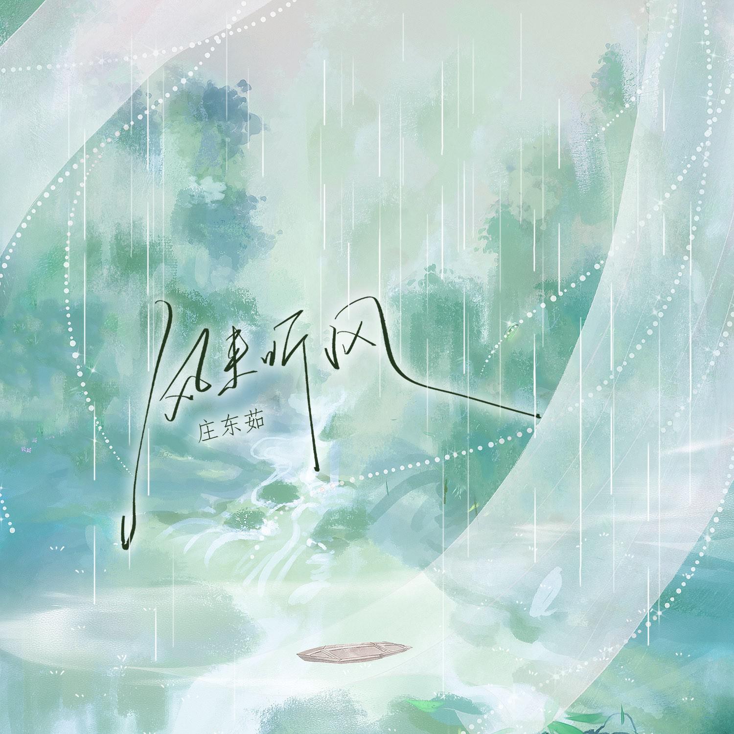 庄东茹（豆芽鱼）歌曲封面