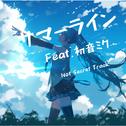 サマーライン (feat. 初音ミク)专辑