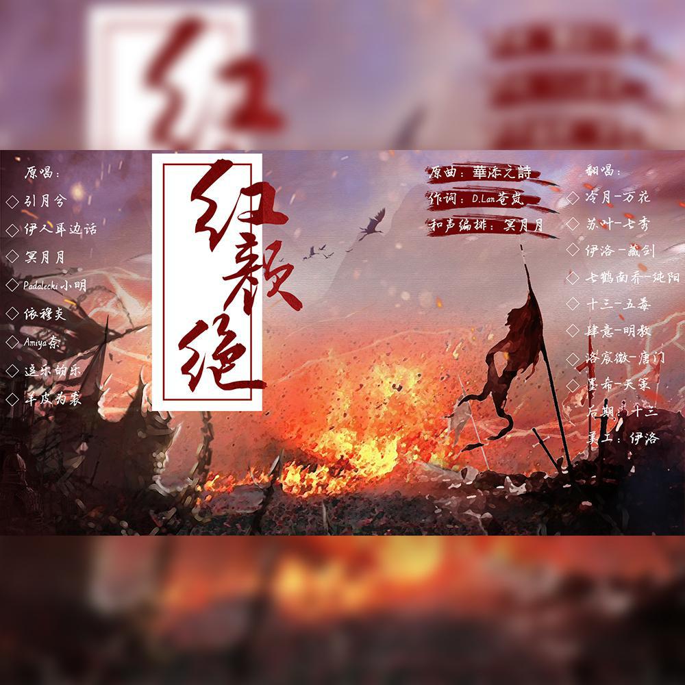 红颜绝
