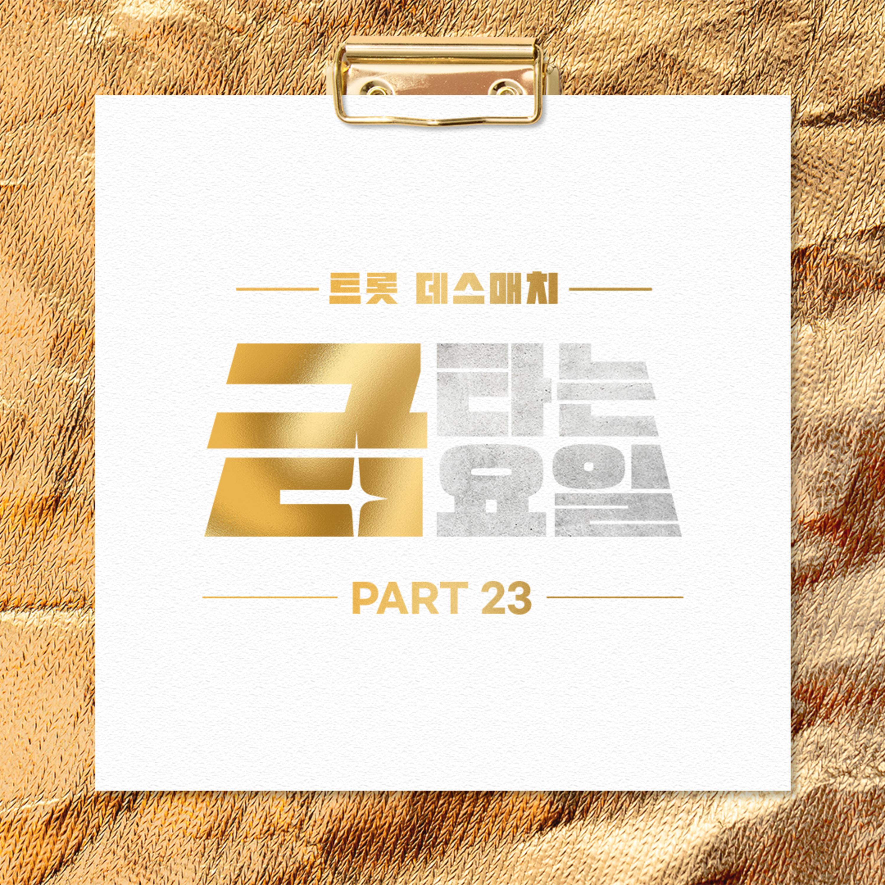 금타는 금요일 PART23