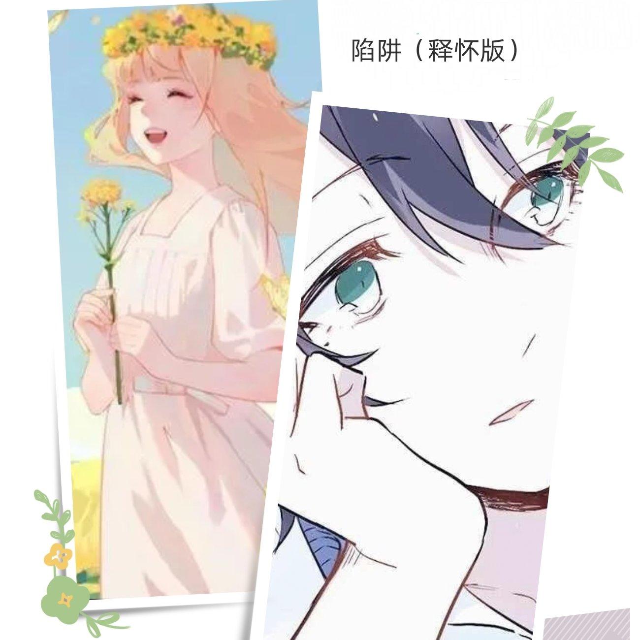 陷阱（释怀版）