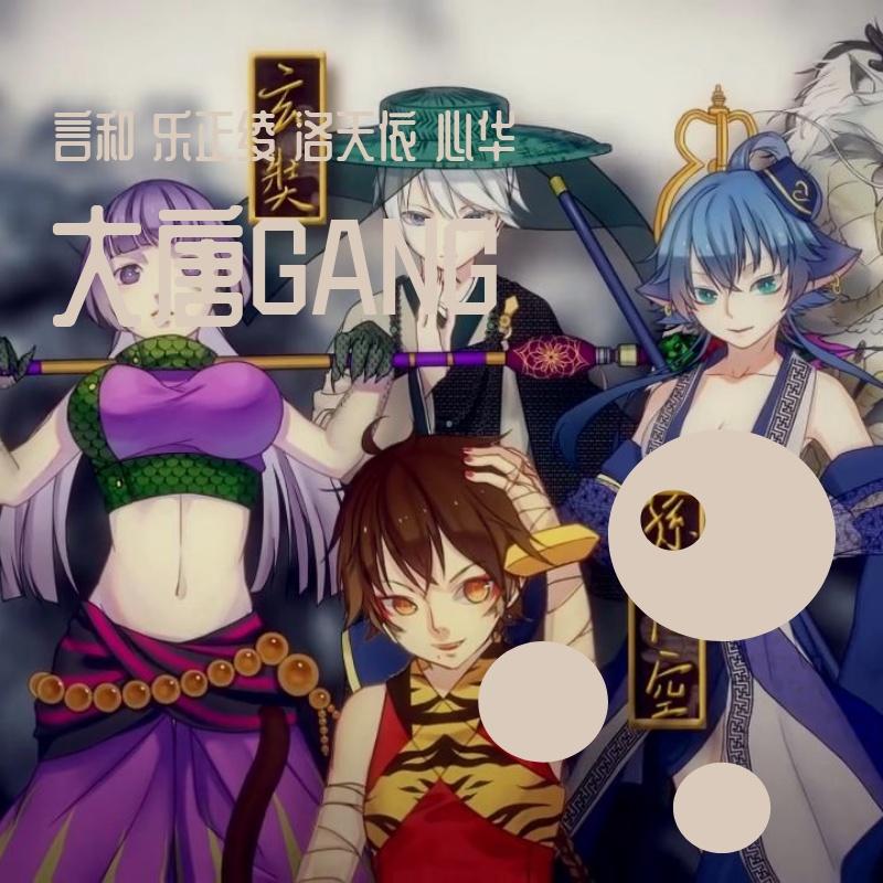 大唐Gang(VOCALOID COVER)