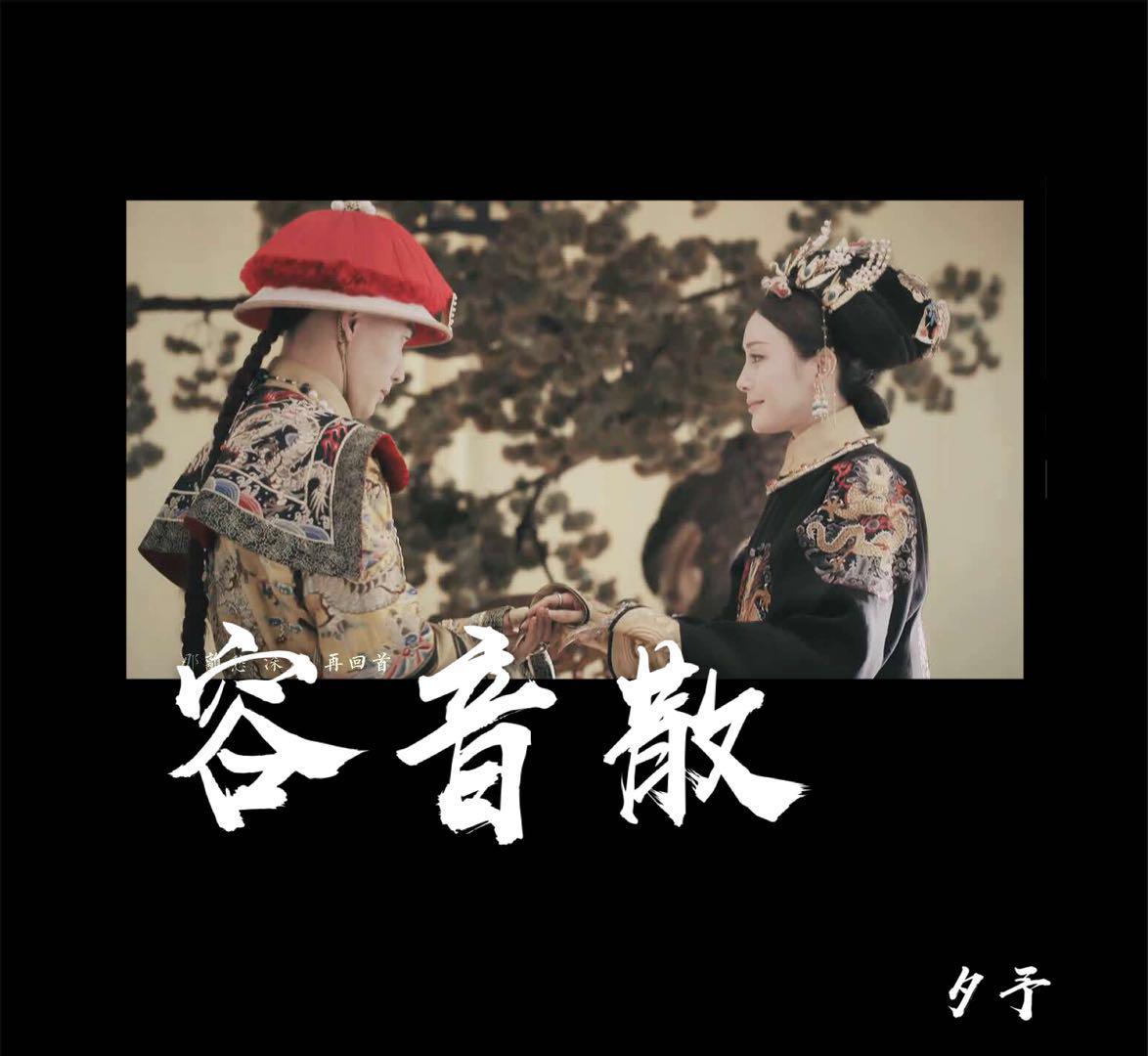 容音散（延禧攻略帝后cp同人曲）专辑