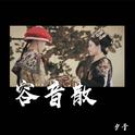 容音散（延禧攻略帝后cp同人曲）专辑