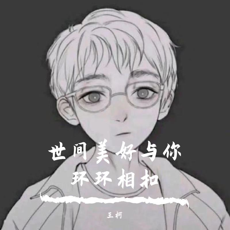 世间美好与你环环相扣