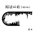 路过从前（demo）