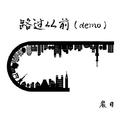 路过从前（demo）专辑