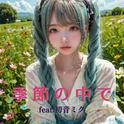 季節の中で (feat. 初音ミク) [Cover]专辑